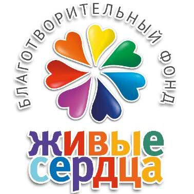 Благотворительный Фонд Живые сердца учреждён в октябре 2012 года.
Основатель Фонда - Михаил Самарский, @MishaSamarsky