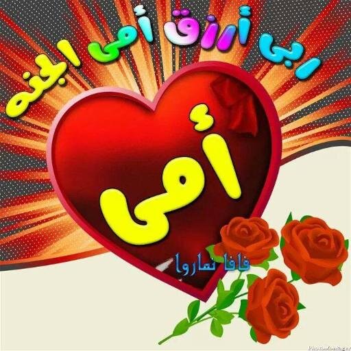 ‏‏‏‏‏‏‏لا إله إلا أنت سبحانك إني كنت من الظالمين💗بحبك يا أمي حنانك في دمي ونورك في قلبي💖