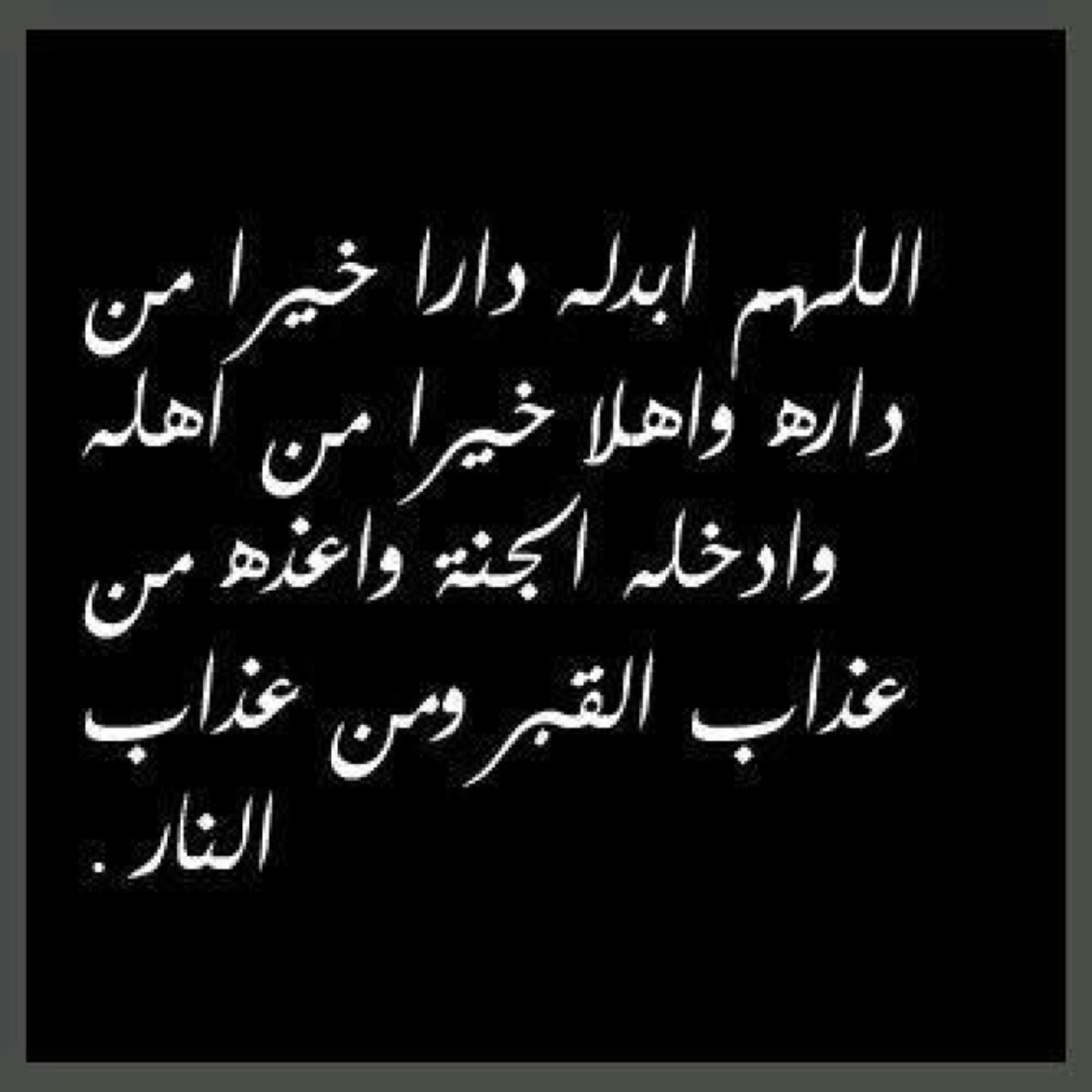 اللهم ارحمه واغفر له واجعل قبره روضه من رياض الجنه ،،
9-5-1434
