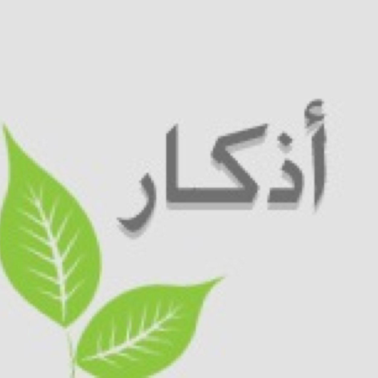 .. استغفر الله العظيم ..