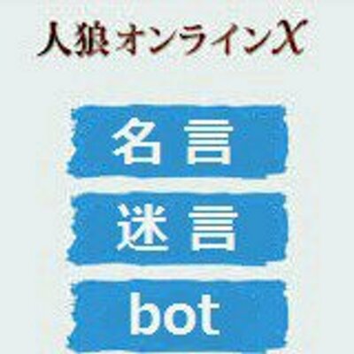 人狼オンラインｘ名言 迷言bot Xmeigen Twitter