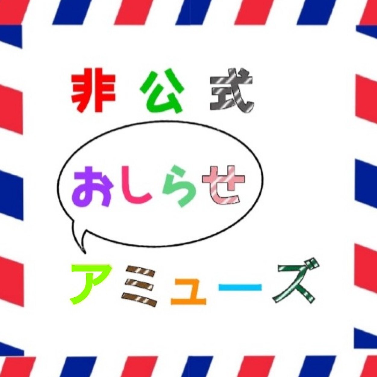 アミューズのファンによる非公式のアカウントです。基本コピペですが、アミューズアーティスト(アミューズ関係者)さんの出演情報などを気ままに発信して行くので、 目安にして頂けると嬉しいです！！