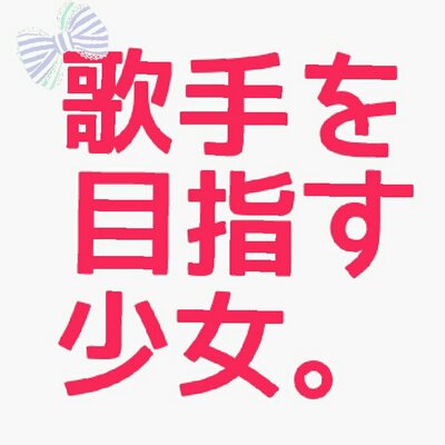 歌手を目指す少女 Misato Flumpool 3310 Twitter