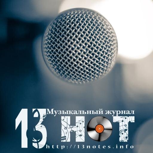13NotesMagazine's profile picture. Это не просто музыкальный журнал, это амбициозный проект от Drea Promo Group, целью которого является активное освещение музыкальной жизни Украины и стран СНГ