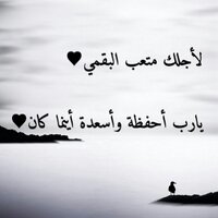 لأجلك متعب البقمي (@meteab9) 's Twitter Profile Photo