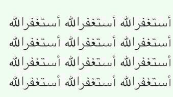 سبحان الله والحمد لله و لا اله الا الله والله اكبر و لا حول ولا قوة الا بالله العلي العظيم. سبحان الله وبحمده سبحان الله العظيم.