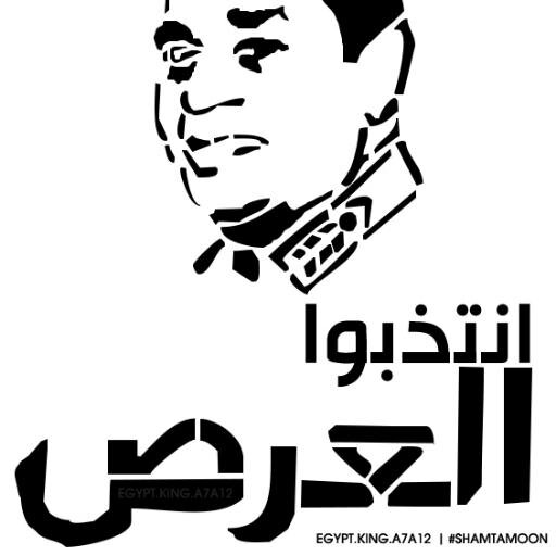 الحساب الرسمى الوحيد لحملة #انتخبوا_العرص | Sponsored by @King_A7A