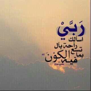لا تسرق فرحَة أحَد .. ولا تقهر قَلب أحَد .. أعمارنا قَصيرة وفي قُبورنا نحتاج من يَدعي لنا لا عَلينا ...♡̷̷̷̷̷̷̷
