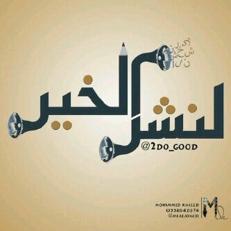 نسعى لنشر الخير/نغرد بما ﮪۆ نافع ومفيد...نسعد بملاحظاتكم وآرائكم، نسأل الله التوفيق في نشر {الخير}