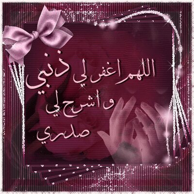 ‏‏اللهم اغفر لأمي وارحمها واجمعنا بها في الفردوس الأعلى                         ♡   يارب حقق لي ماتتمناه نفسي   ♡