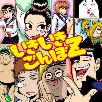 いきいきごんぼBOT
