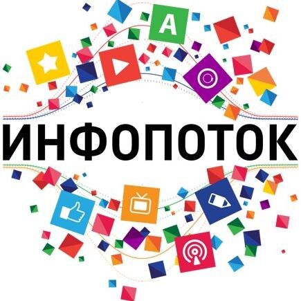 Всероссийский проект  для молодых медийщиков Информационный поток. Журналистика, PR, ТВ, Фотожурналистика, печатные СМИ, интернет-видео, SMM.