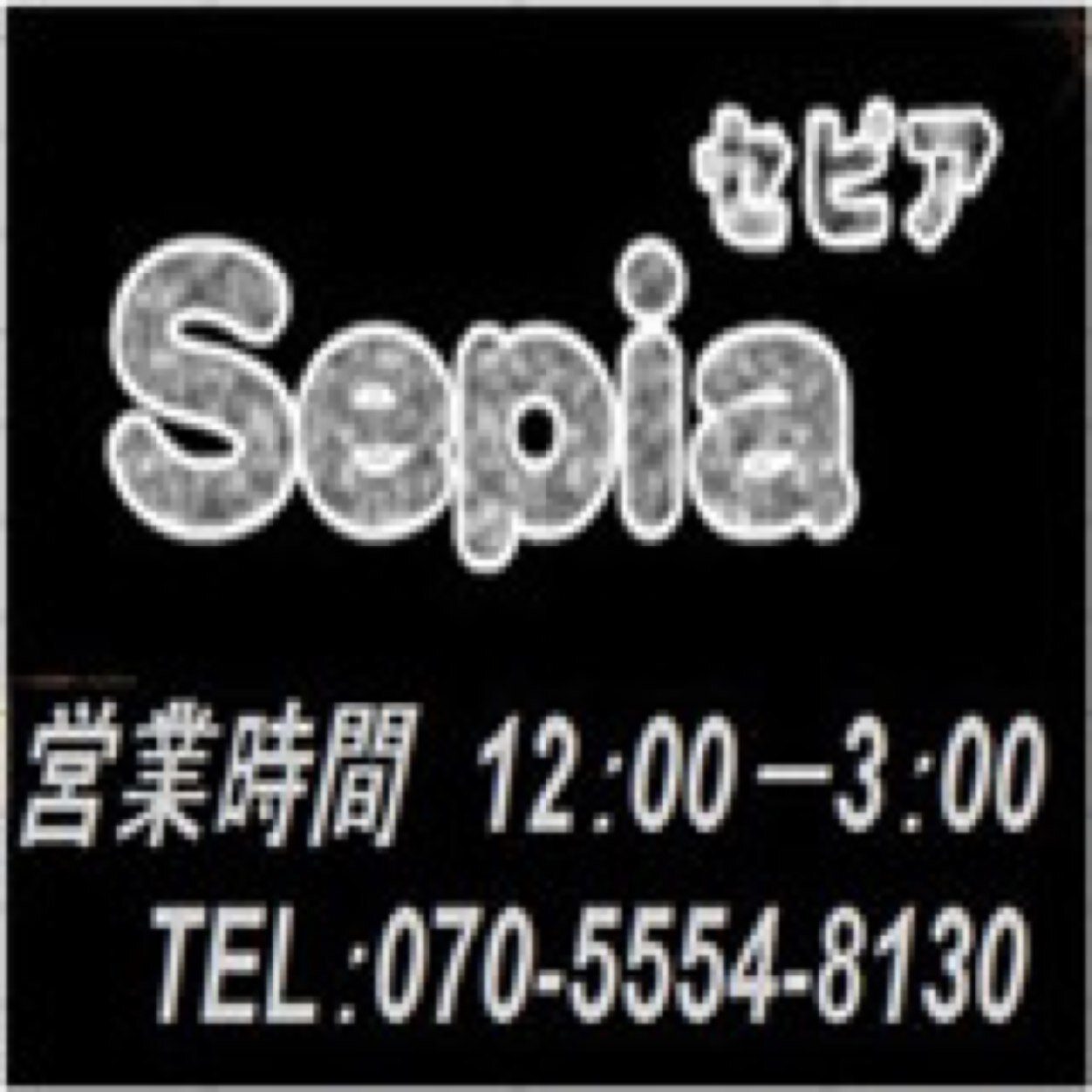 西船橋合法ハーブ Shop セピア Sepiaherb Twitter 西船橋合法ハーブ Shop セピア Sepiaherb Twitter
