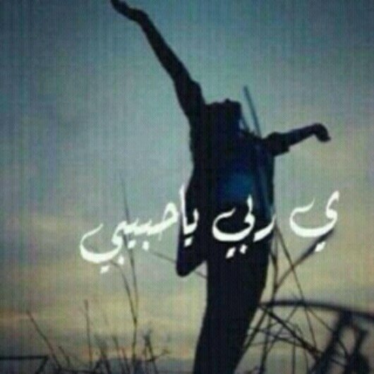‏‏ه.♡♥. ..
صغير يشتهي الكبر ، و شيخ ودّ لو صغر ، وصاحب المال في تعب ، وفي تعب من افتقر ، و عاطل يبتغي عمل ، و ذو عمل به ضجر! الراحة في الجنة يا بشر!