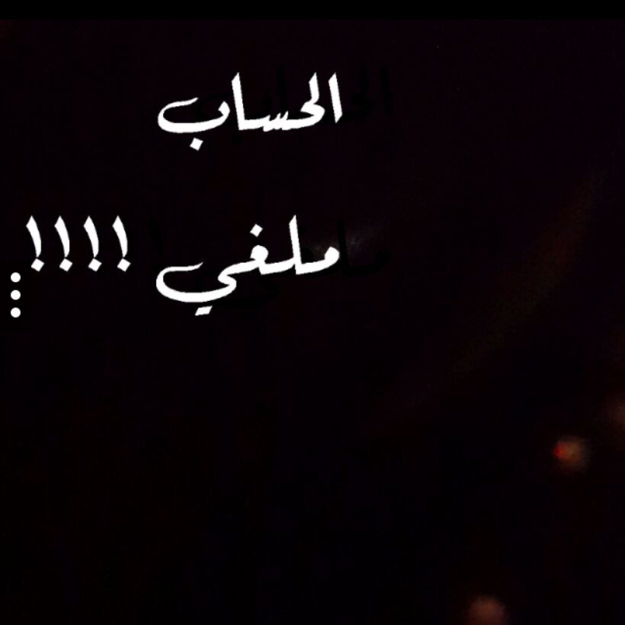الحساب ملغي