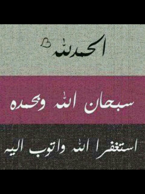سبحَان الله وبحمده ،سبحان الله العظيم ملءَ الميزان و مُنتهى الحلٌم و مبلغَ الرضا وزنةَ العرشِ ..