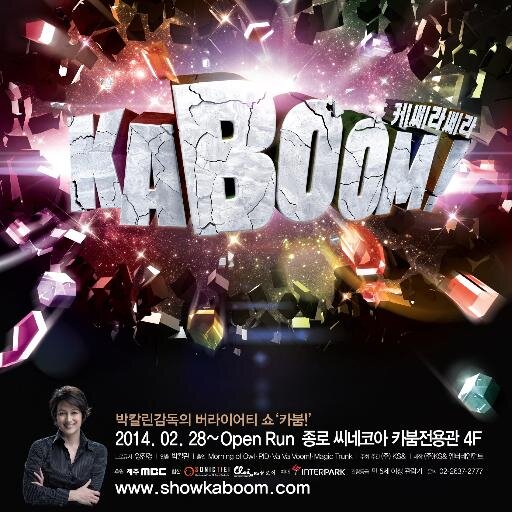 kaboom[kəbú:m] 우르릉 쾅! (폭발음) / 폭발하는 에너지- 버라이어티쇼 KABOOM! 이들이 지금, 한국에 흐르는 전류다. -박칼린