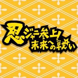 忍ジャニ参上 未来への戦い Ninjani Movie Twitter