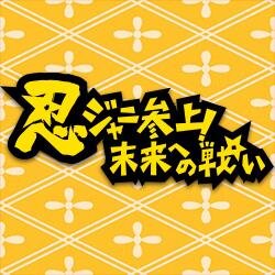 忍者 に 参上 未来 へ の 戦い