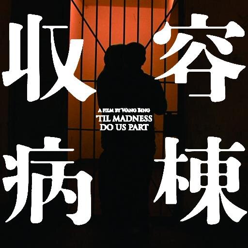 ワン・ビン（王兵）監督作品『三姉妹～雲南の子』⇒最新作『収容病棟』 
全国順次公開中！