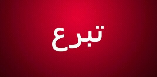 ‏حساب لنشر الحسابات الموثوقة للتبرع للمشاريع الخيرية .. الصدقة تطفئ غضب الرب .. ريتويت فالدال على الخير كفاعله ..