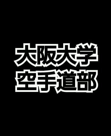 試合や行事などの様子をつぶやきます( ˆ ˆ ) 初心者・女子選手・マネージャーも大歓迎✨ 見学・体験いつでもOK🥋 DMにて質問受付中🙋 新歓アカウントはこちら▷@ou_karatedo2025 ホームページ・Instagramもやってます👍