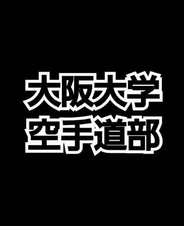 試合や行事などの様子をつぶやきます( ˆ ˆ ) 初心者・女子選手・マネージャーも大歓迎✨ 見学・体験いつでもOK🥋 DMにて質問受付中🙋 新歓アカウントはこちら▷@ou_karatedo2024 ホームページ・Instagramもやってます👍