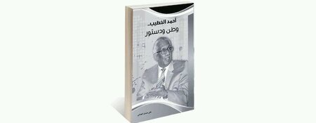‏‏‏كتاب: أحمد الخطيب وطن ودستور