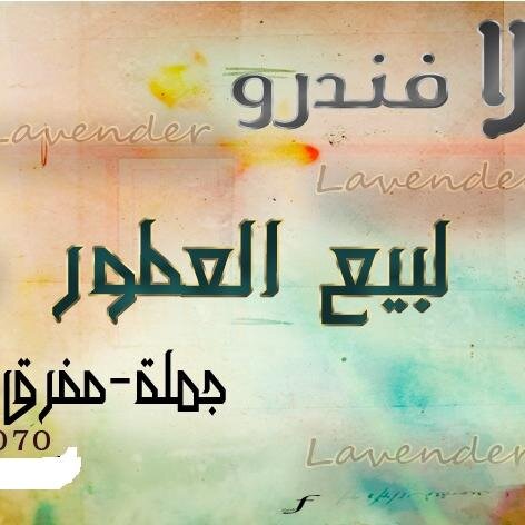 ‏‏‏عطور لافندرو لدينا جميع انواع العطور العالمية لطلب او الاستفسار ٠٥٣١١٥٠٠٧٠ او bandar715@gmail.com