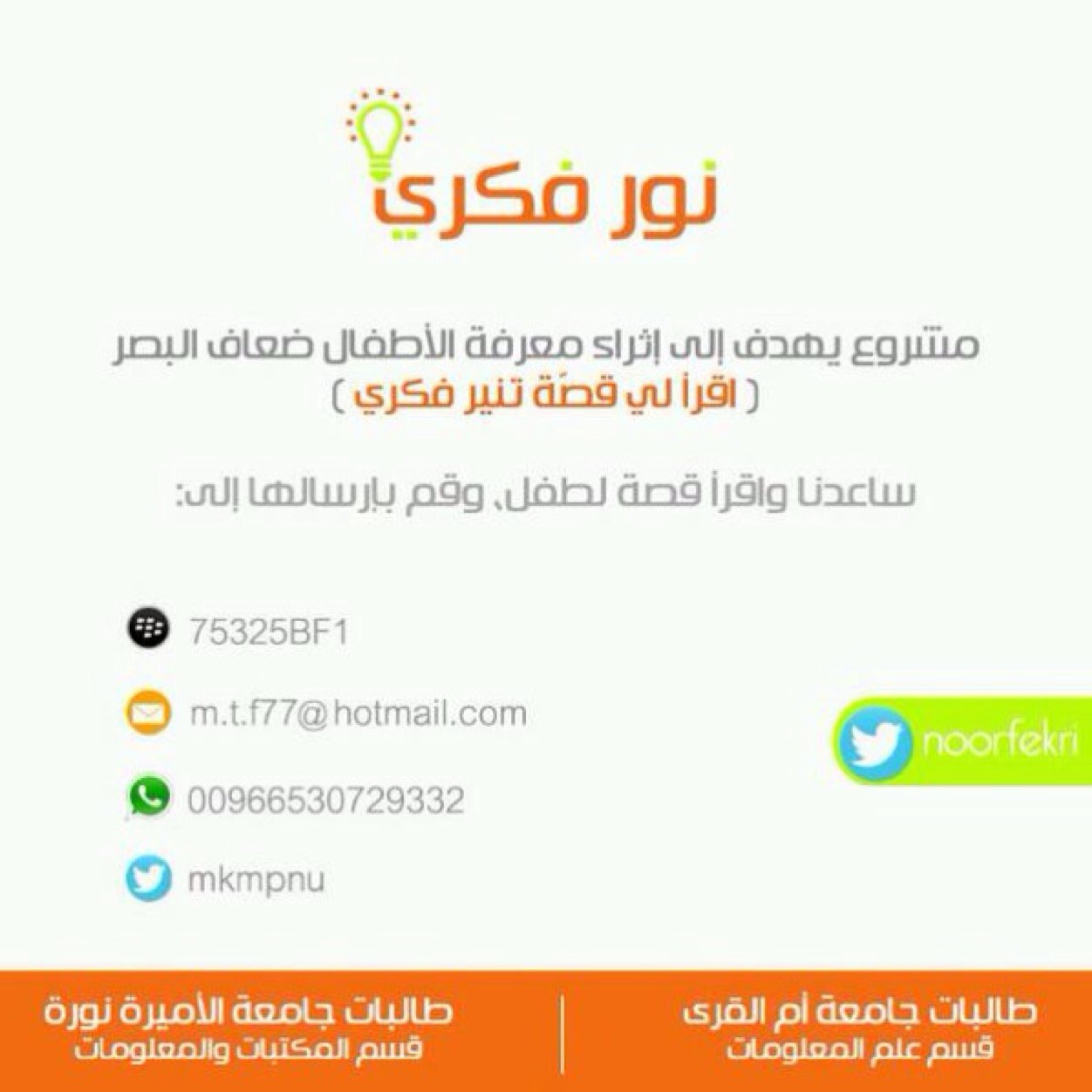 هدفنا التعريف بالمكتبات الناطقه وأثراء معرفة الأطفال المكفوفيين