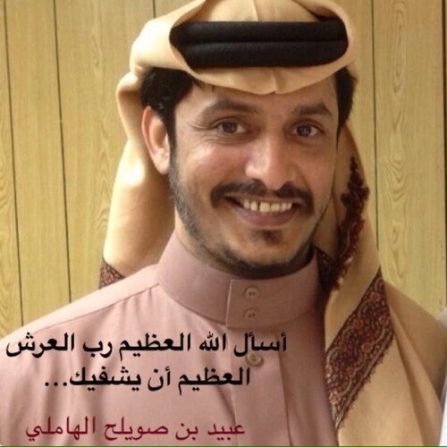اللهم رب الناس اذهب الباس واشفِ عبيد بن صويلح الهاملي شفاءً لا يغادر سقماً
