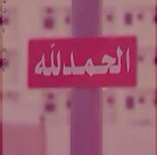 سبحان الله العظيم