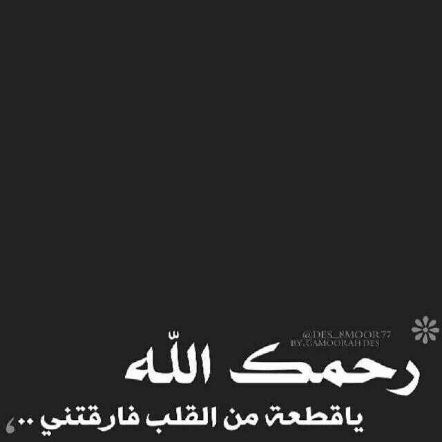 قبراً وضع به أبي أنرهه يالله ... رائحته لا تنسى وبسمتہ لا تغيب عن مخيلتي رحم اللہ وجهاً أشتقت إليہ كثيراً