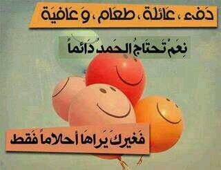 ‏ربي اعني علي ذكرك وشكرك وحسن عبادك
ربي لاتقرب اليااناس يخيبون الظنون فاني اكتفيت
‏ﺃﺭﻳَﺪ ﺃﻥ ﻳﺒَﻘﻰ ﺃﻟﺠﻤَﻴﻊ ﻏﺮﺑَﺎﺀﻛﻲَ ﻻ ﻧﺸَﻌﺮ ﺑﺨﻴﺒَﺘﻬَﻢ ﻓَﺎﻟﻘَﺮﺏ ﺃﺣَﻴﺎﻧَﺂ ﻣﻮﺟَﻊ ,,