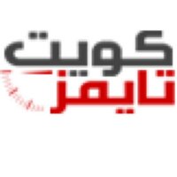 كويت تايمز (@q8timescom) 's Twitter Profile Photo