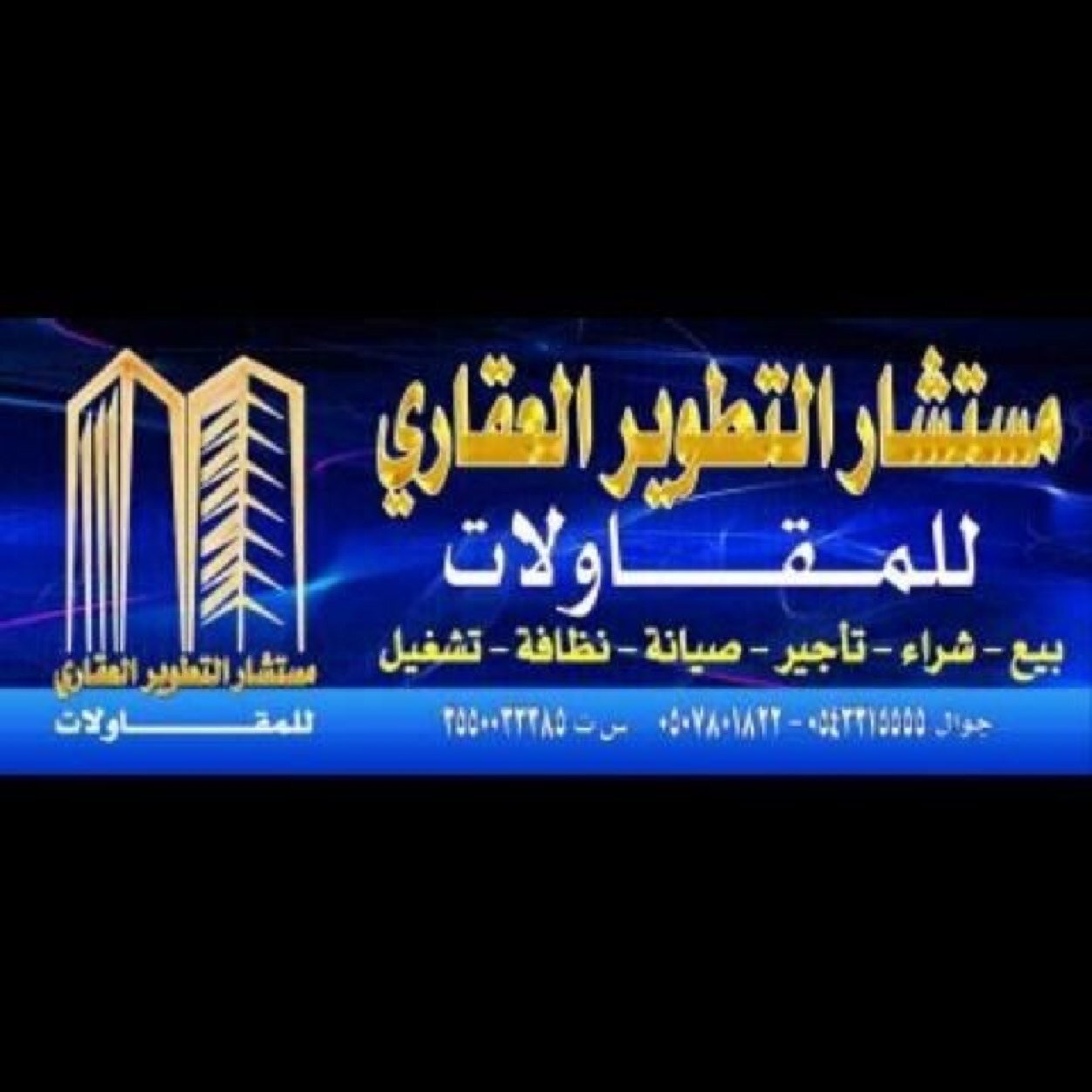 نستقبل عروضكم ونسوقها ونلبي طلباتكم ونتشرف بخدمتكم بيع شراء (فلل،عمائر،أراضي- ادارة املاك) 0543315555 او0507801822 
او عن طريق الواتس آب ونتشرف بزيارتكم للمكتب