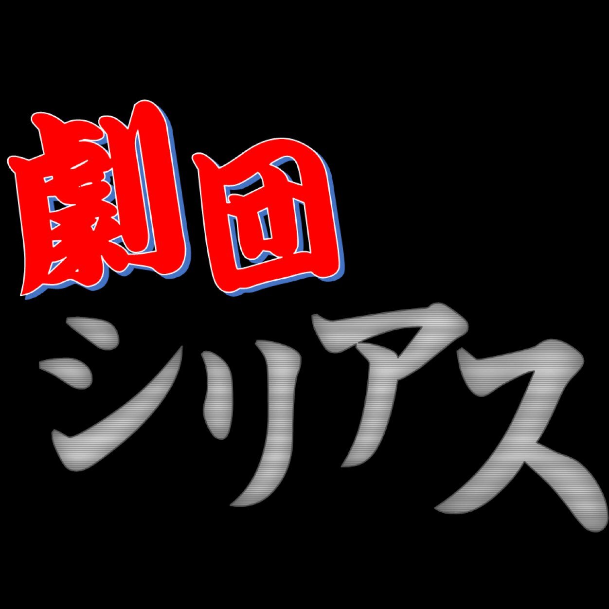 劇団シリアス No 6根本悠 見た目はおっとりして柔らかい雰囲気だけど 実は熱い闘志をもった空手少女 なんだかんだで存在感を魅せてくれる コイバナの優越少女 文 仙代一貴 Http T Co 1wrwzijlkj