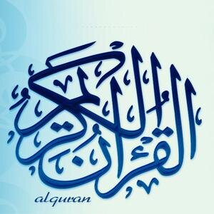 قال تعالى: (فَاقْرَءُواْ مَا تَيَسَّرَ مِنَ القُرءَانِ) (20) سورة المزمل