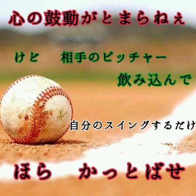 榛名高3 野球部 遊助・バレー・テニスlove　誰でもフォローよろしく