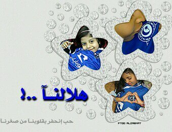 عشقي الهلال