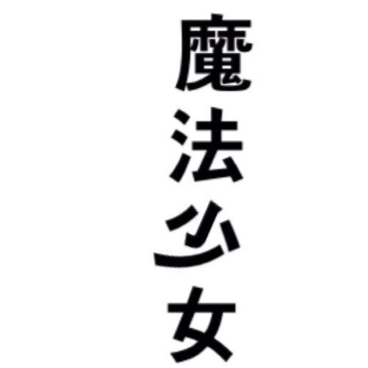 魔法少女S☽*さんのプロフィール画像