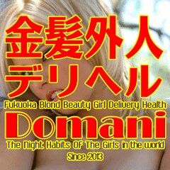 博多発！！最上級ギャル、ロリ、モデル系外国人専門デリヘル店！！ドマーニ～12時～翌5時まで営業中！！