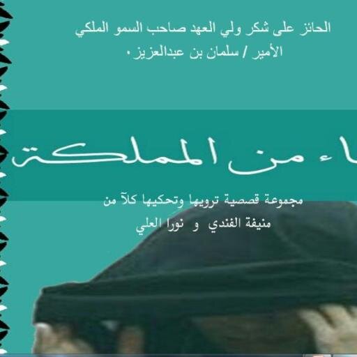 شرفني أن وقع كتابي خادم الحرمين الشريفين ، كاتبة نصوص تلفزيونية.حاصلة علي جائزة الشيخ / حمدان بن راشد المكتوم.