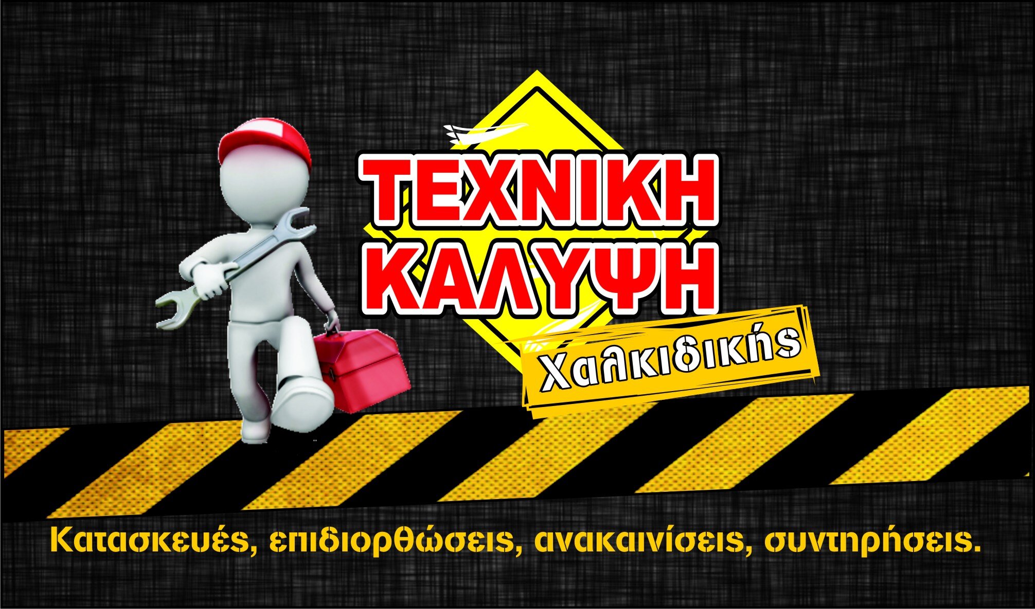 Τεχνική Κάλυψη Χαλκιδικής. Ανακαινίσεις, συντηρήσεις, κατασκευές, επιδιορθώσεις κτιρίων.