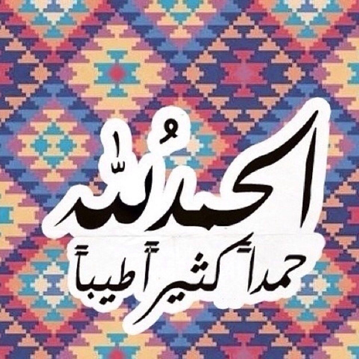 اللهم صّل و سلم على سيدنا محمد