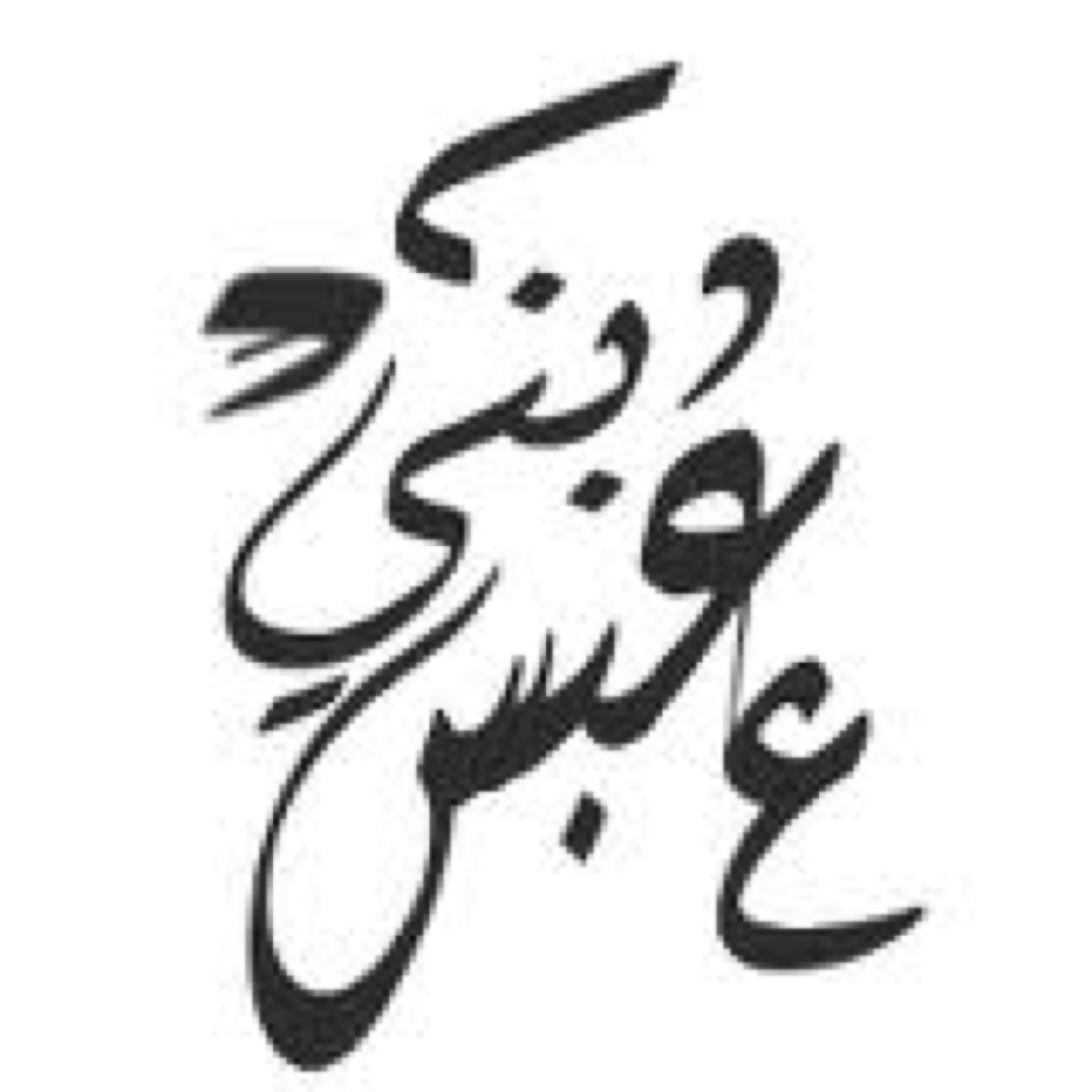 شاعر بني عبسً                                                                           ـ
ِ
 بداية الشعر