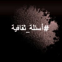 #أسئلة_ثقافية (@a_t_1435) 's Twitter Profile