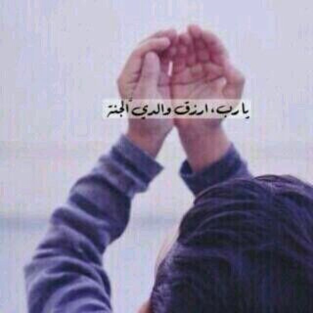 يارب كما جعلت الجنه تحت قدميها اجعل الجنه مسكنها ..♡
