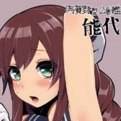 能代