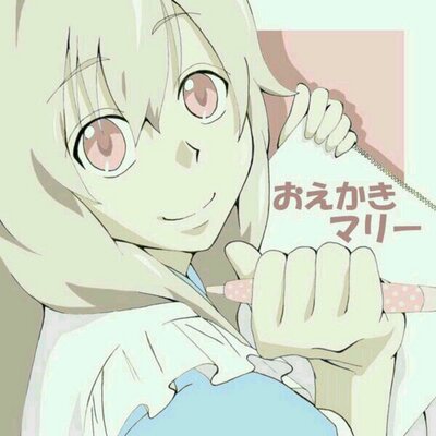 お絵描きマリー@えりー